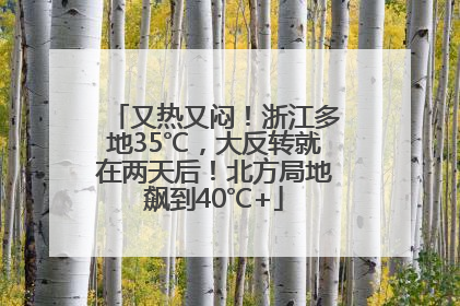又热又闷！浙江多地35℃，大反转就在两天后！北方局地飙到40℃+