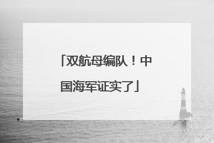 双航母编队！中国海军证实了