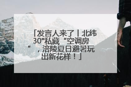 发言人来了丨北纬30°私藏“空调房”，涪陵夏日避暑玩出新花样！