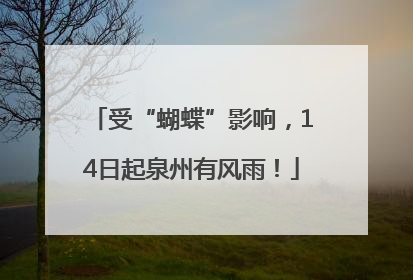 受“蝴蝶”影响，14日起泉州有风雨！
