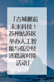 古城邂逅未来科技！苏州姑苏区举办人工智能与低空经济路演对接活动