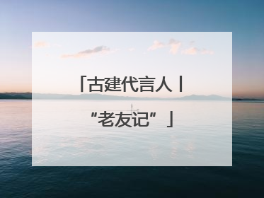 古建代言人丨“老友记”