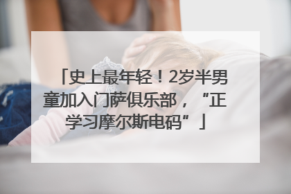 史上最年轻！2岁半男童加入门萨俱乐部，“正学习摩尔斯电码”