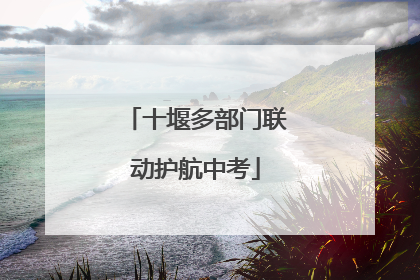 十堰多部门联动护航中考