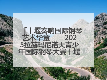 十堰奏响国际钢琴艺术华章——2025拉赫玛尼诺夫青少年国际钢琴大赛十堰赛区启动