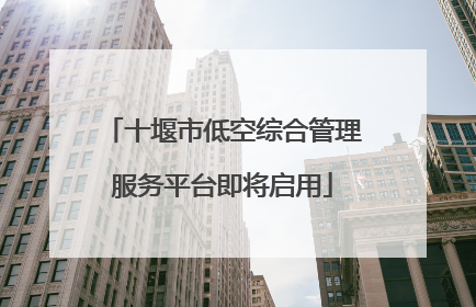 十堰市低空综合管理服务平台即将启用