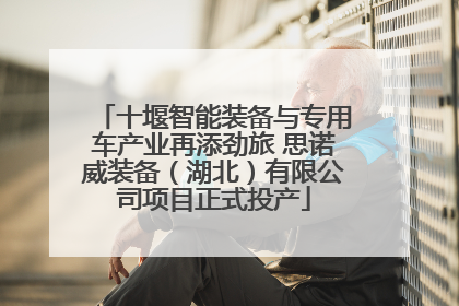 十堰智能装备与专用车产业再添劲旅 思诺威装备（湖北）有限公司项目正式投产