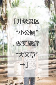 升级景区“小公厕”，做实旅游“大文章”→