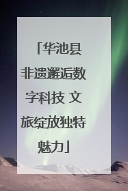 华池县 非遗邂逅数字科技 文旅绽放独特魅力