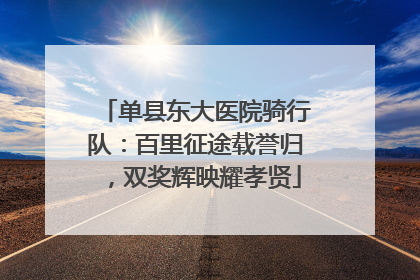 单县东大医院骑行队：百里征途载誉归，双奖辉映耀孝贤