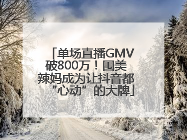 单场直播GMV破800万！围美辣妈成为让抖音都“心动”的大牌