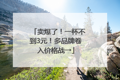 卖爆了！一杯不到3元！多品牌卷入价格战→