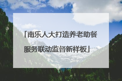 南乐人大打造养老助餐服务联动监督新样板