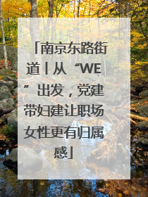 南京东路街道丨从“WE”出发，党建带妇建让职场女性更有归属感