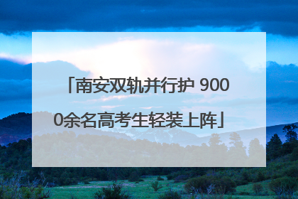 南安双轨并行护 9000余名高考生轻装上阵