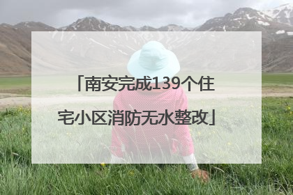 南安完成139个住宅小区消防无水整改