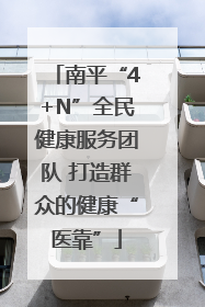 南平“4+N”全民健康服务团队 打造群众的健康“医靠”