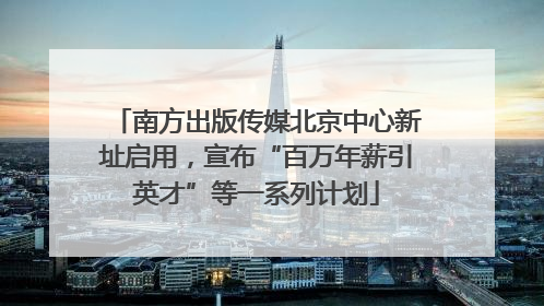 南方出版传媒北京中心新址启用，宣布“百万年薪引英才”等一系列计划