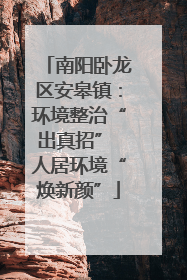 南阳卧龙区安皋镇：环境整治“出真招” 人居环境“焕新颜”