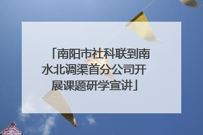 南阳市社科联到南水北调渠首分公司开展课题研学宣讲
