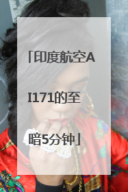 印度航空AI171的至暗5分钟