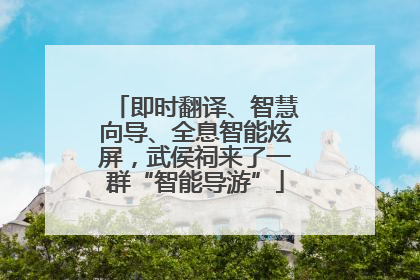 即时翻译、智慧向导、全息智能炫屏，武侯祠来了一群“智能导游”