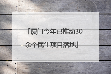 厦门今年已推动30余个民生项目落地
