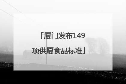厦门发布149项供厦食品标准