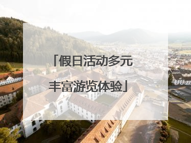 假日活动多元 丰富游览体验