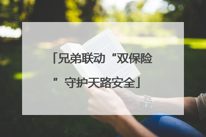 兄弟联动“双保险”守护天路安全
