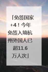 免签国家+4！今年免签入境杭州外国人已超11.6万人次
