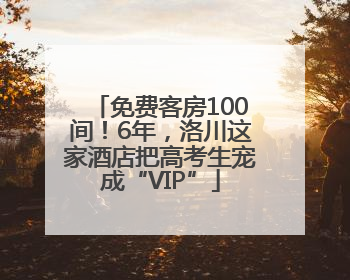 免费客房100间！6年，洛川这家酒店把高考生宠成“VIP”