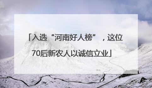 入选“河南好人榜”，这位70后新农人以诚信立业