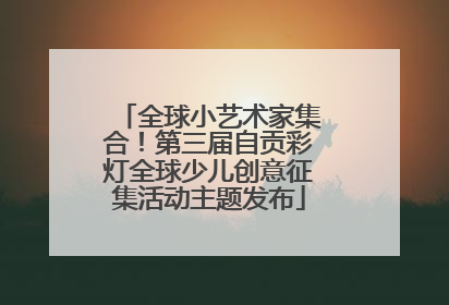 全球小艺术家集合！第三届自贡彩灯全球少儿创意征集活动主题发布