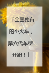 全国独有的小火车，第六代车型开跑！