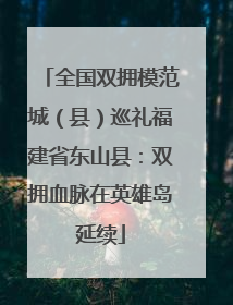 全国双拥模范城（县）巡礼福建省东山县：双拥血脉在英雄岛延续