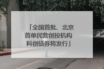 全国首批、北京首单民营创投机构科创债券将发行