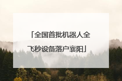 全国首批机器人全飞秒设备落户襄阳