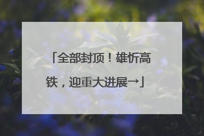 全部封顶！雄忻高铁，迎重大进展→