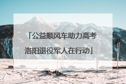 公益顺风车助力高考洛阳退役军人在行动