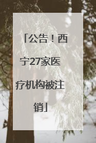 公告！西宁27家医疗机构被注销