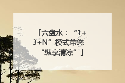 六盘水：“1+3+N”模式带您“纵享清凉”