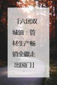 六团双城镇：管材生产畅销全疆走出国门
