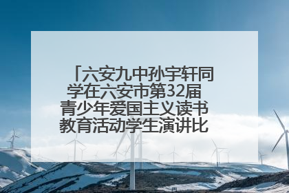 六安九中孙宇轩同学在六安市第32届青少年爱国主义读书教育活动学生演讲比赛中荣获一等奖
