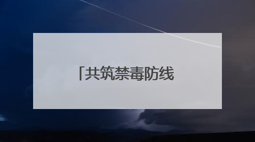 共筑禁毒防线 守护健康成长