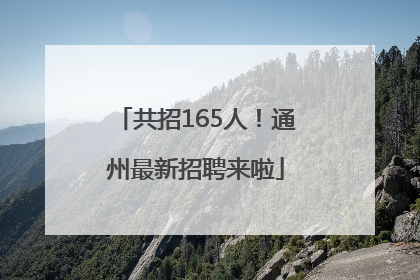 共招165人！通州最新招聘来啦