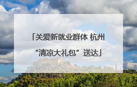 关爱新就业群体 杭州“清凉大礼包”送达