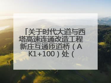 关于时代大道与西塔高速连通改造工程新庄互通匝道桥（AK1+100）处（城南-西宁、塔尔寺高速）道路封闭施工公告