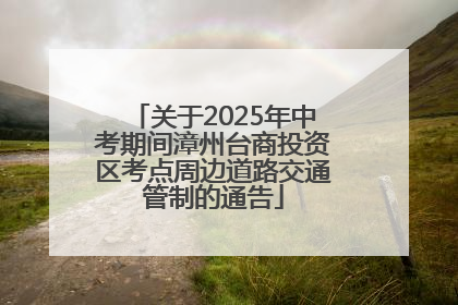 关于2025年中考期间漳州台商投资区考点周边道路交通管制的通告