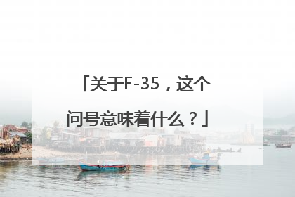 关于F-35，这个问号意味着什么？